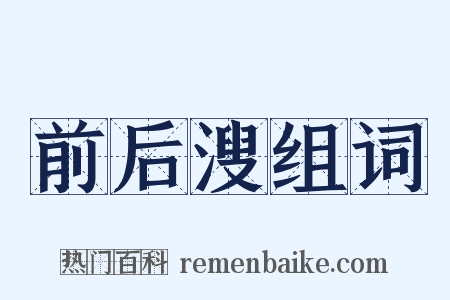 前后溲组词是什么意思的图片